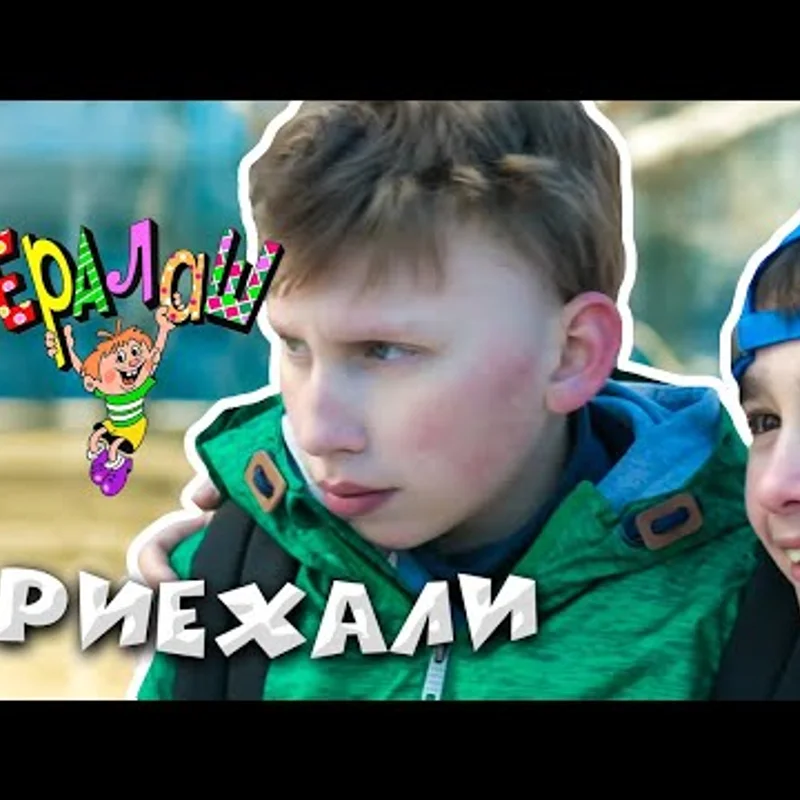 Приехали