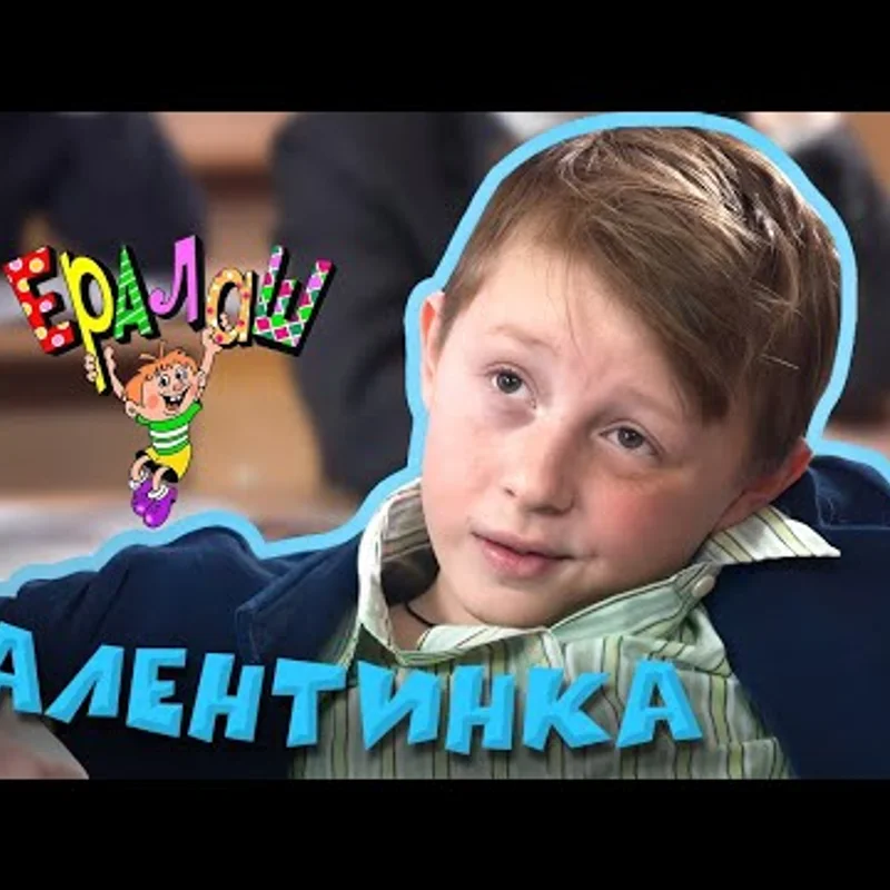 Валентинка