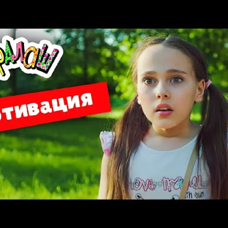 Мотивация
