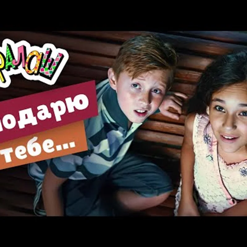 Я подарю тебе