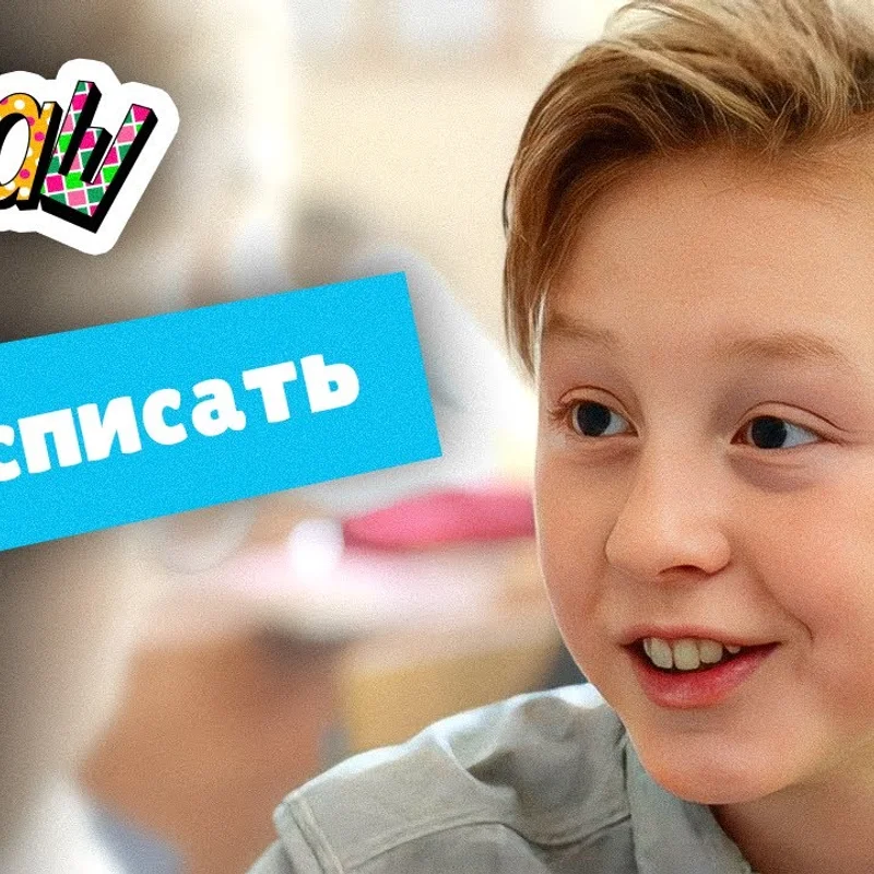 Дай списать