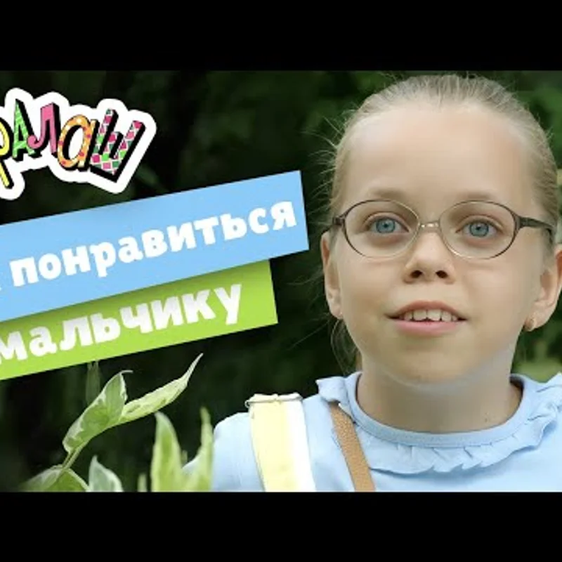 Как понравиться мальчику