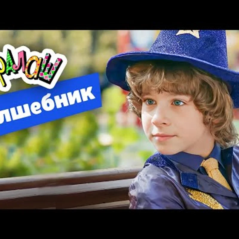 Волшебник