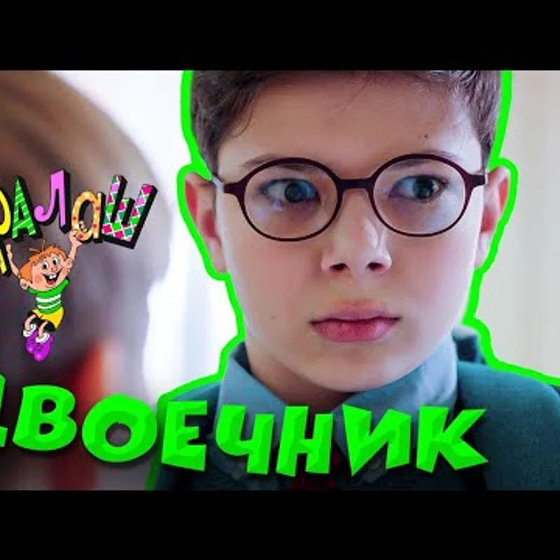 Двоечник