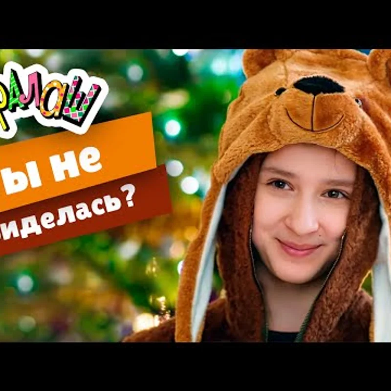 Ты не обиделась