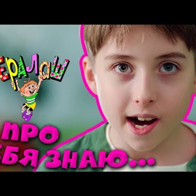 Я про тебя знаю