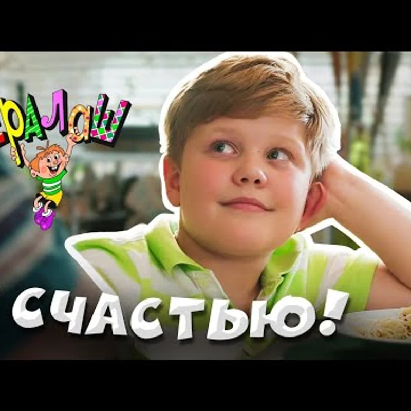 К счастью