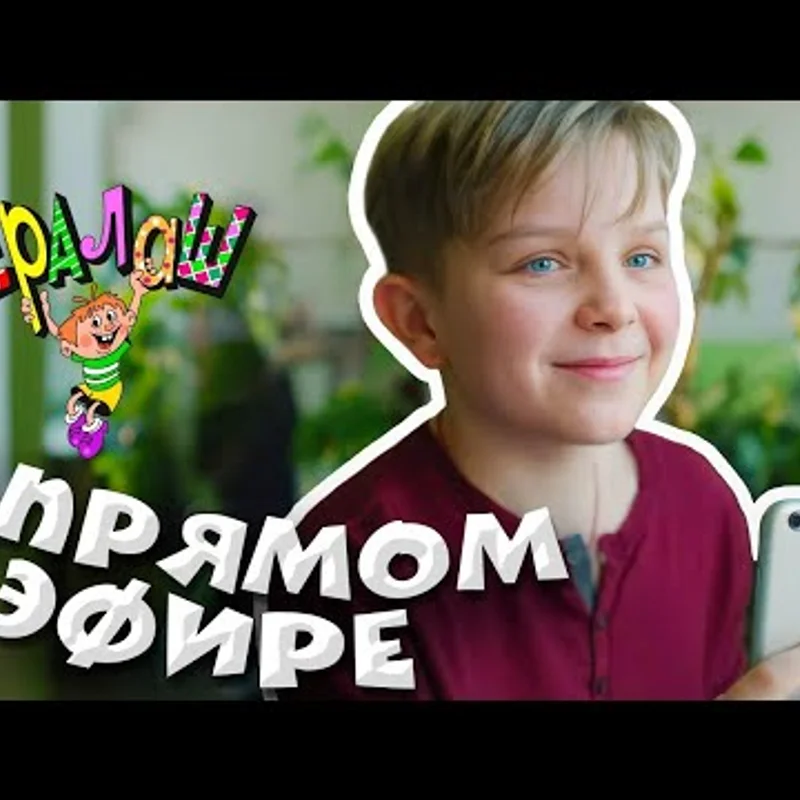 В прямом эфире