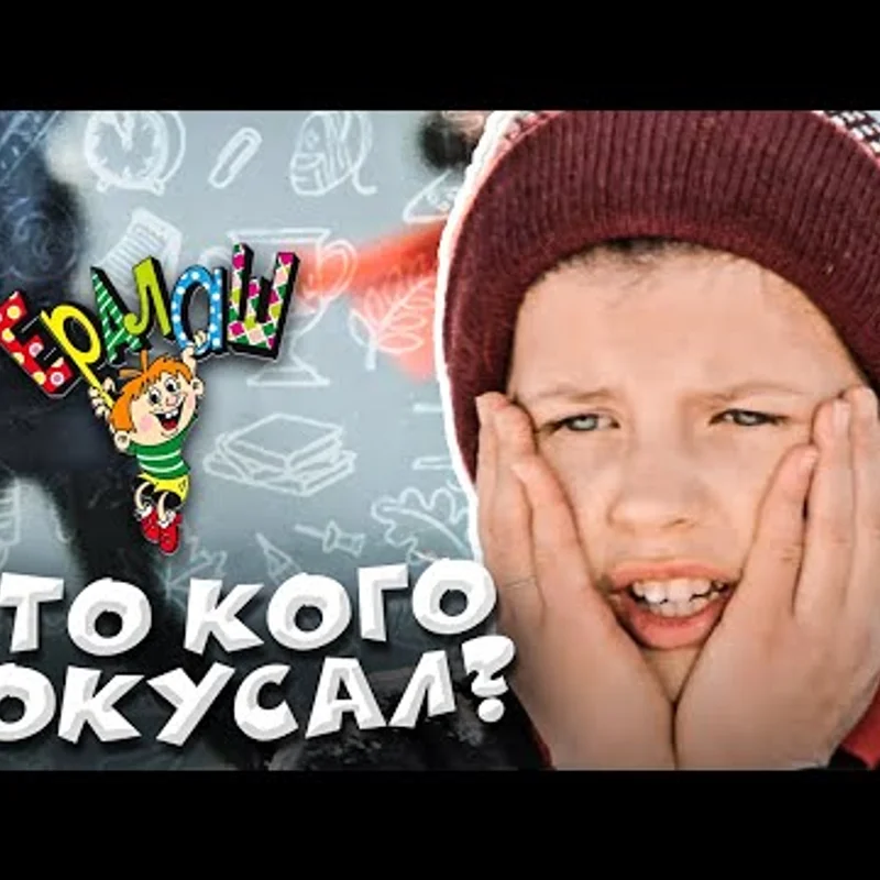 Кто кого покусал