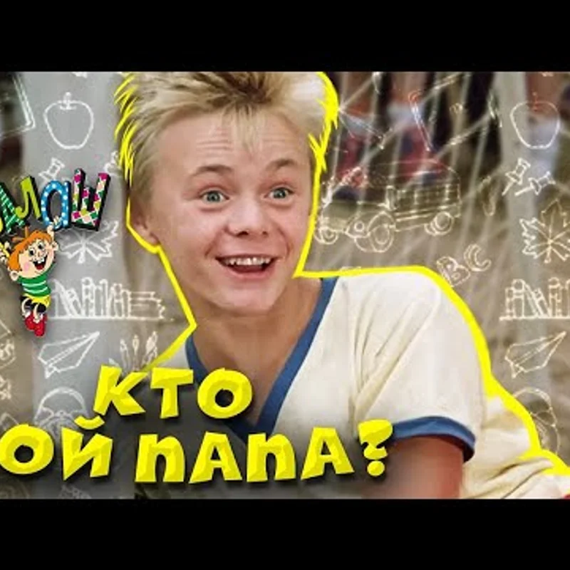 Кто мой папа?