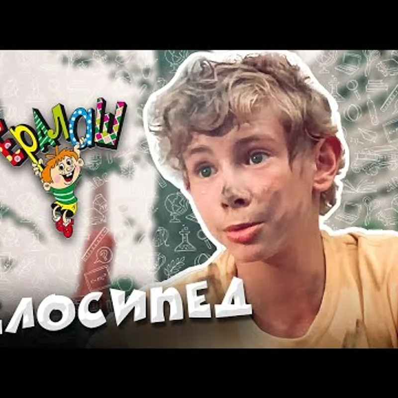 Велосипед