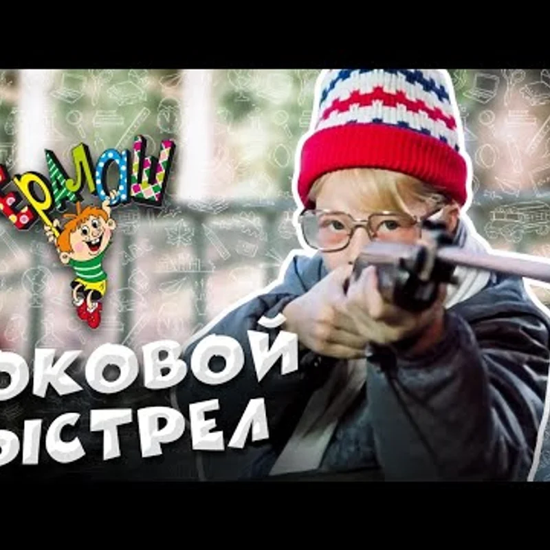 Роковой выстрел