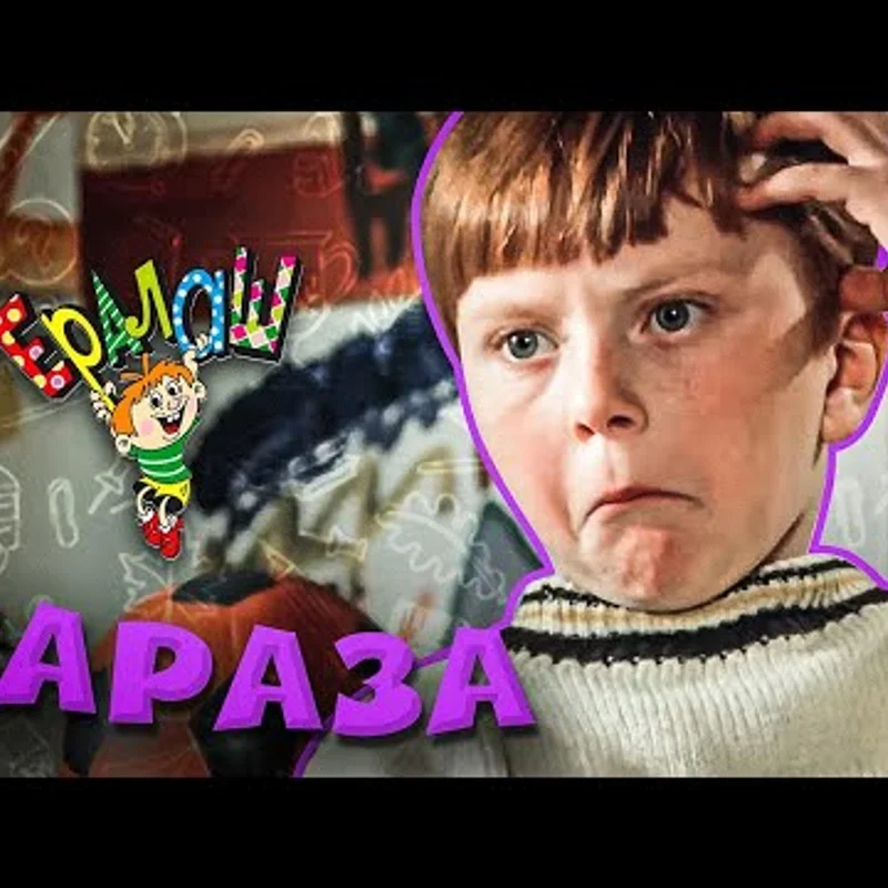 Зараза