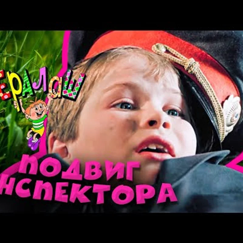 Подвиг инспектора