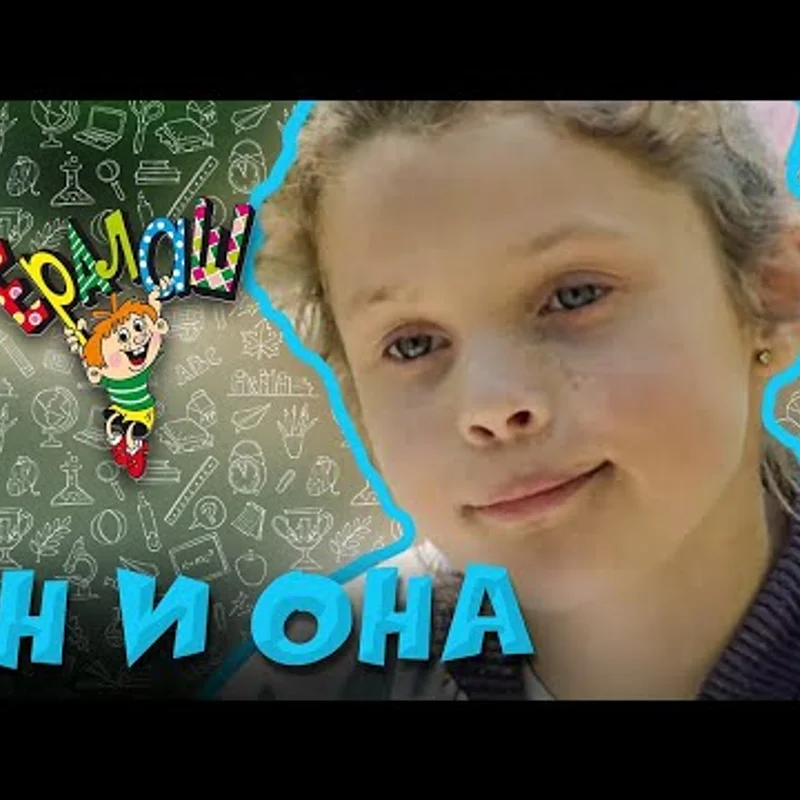 Он и она