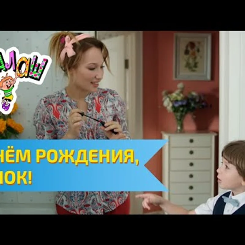 С днём рождения