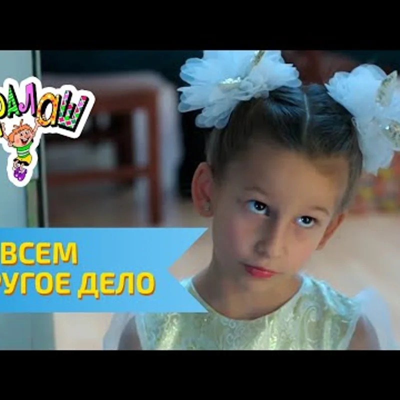 Совсем другое дело