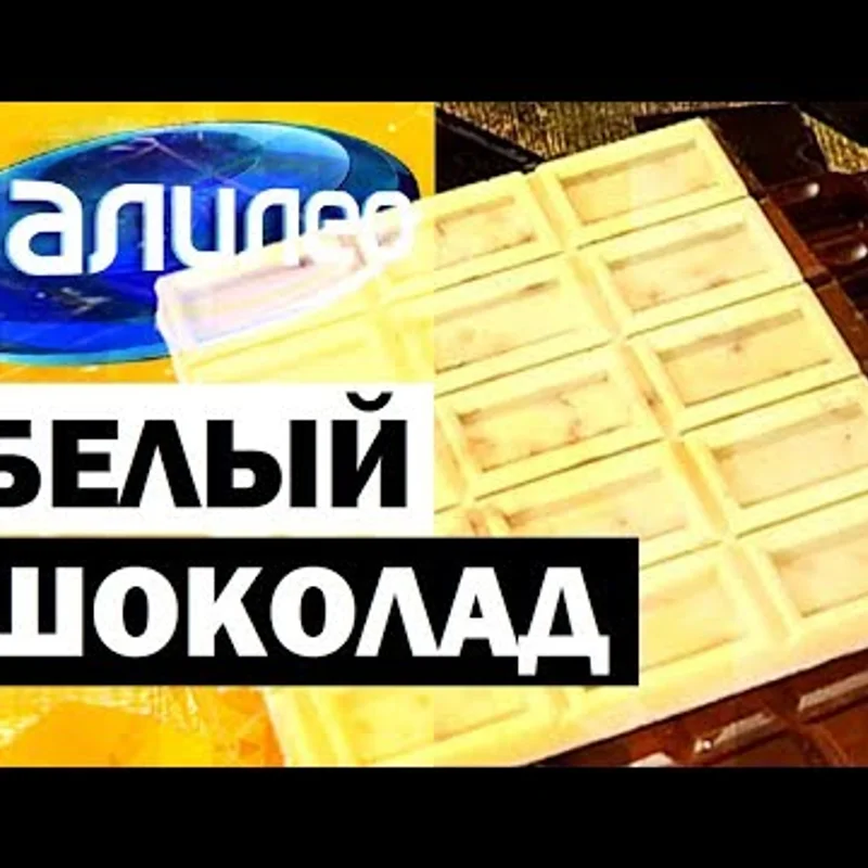Белый шоколад