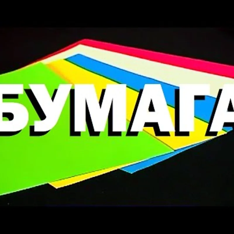 Бумага