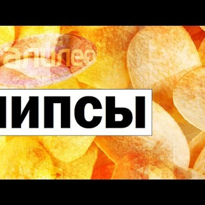 Чипсы