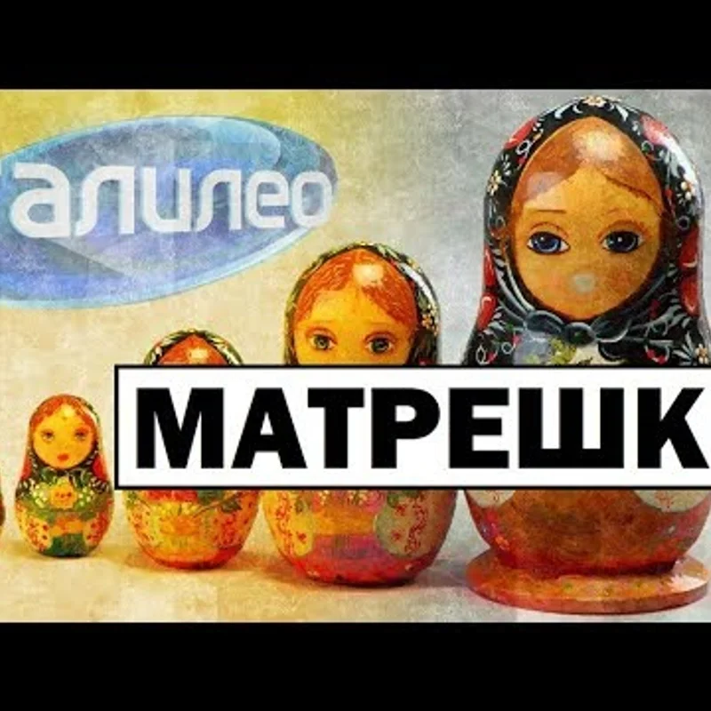 Матрёшки