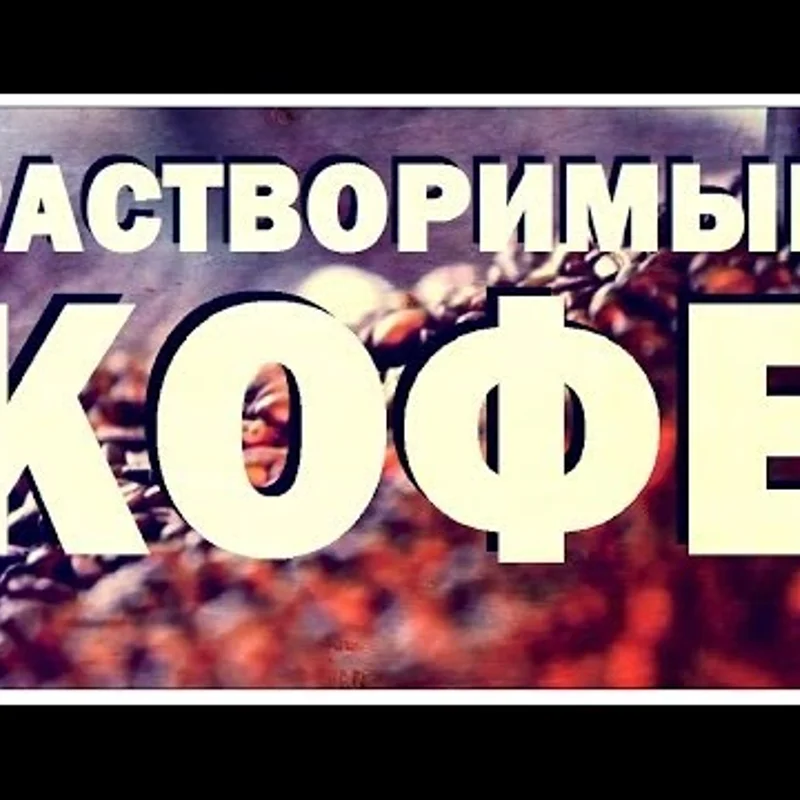 Растворимый кофе