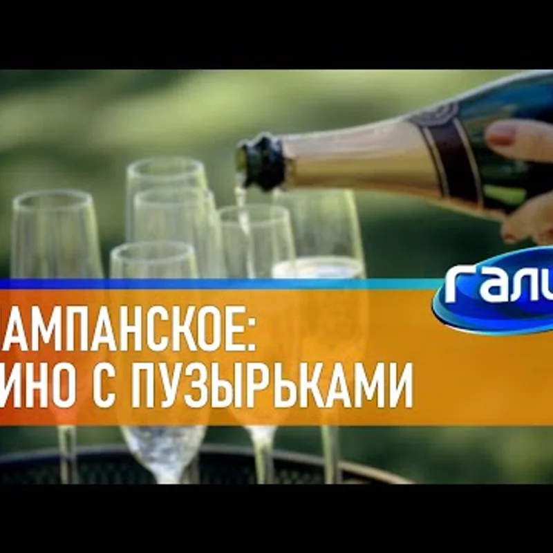 Шампанское: вино с пузырьками