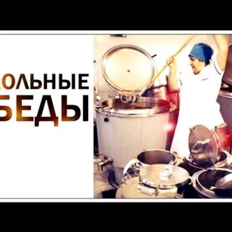 Школьные обеды