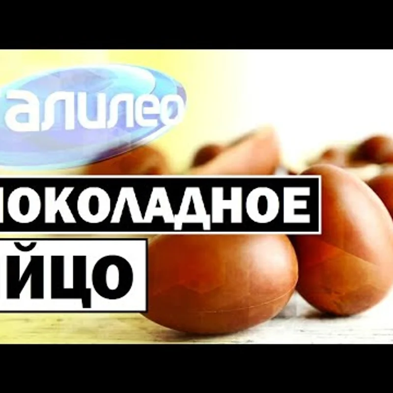 Шоколадное яйцо