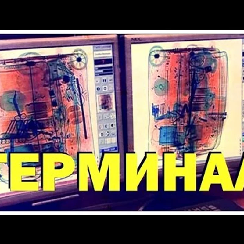 Терминал