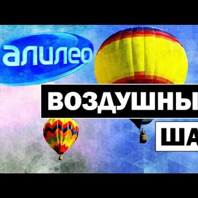 Воздушный шар