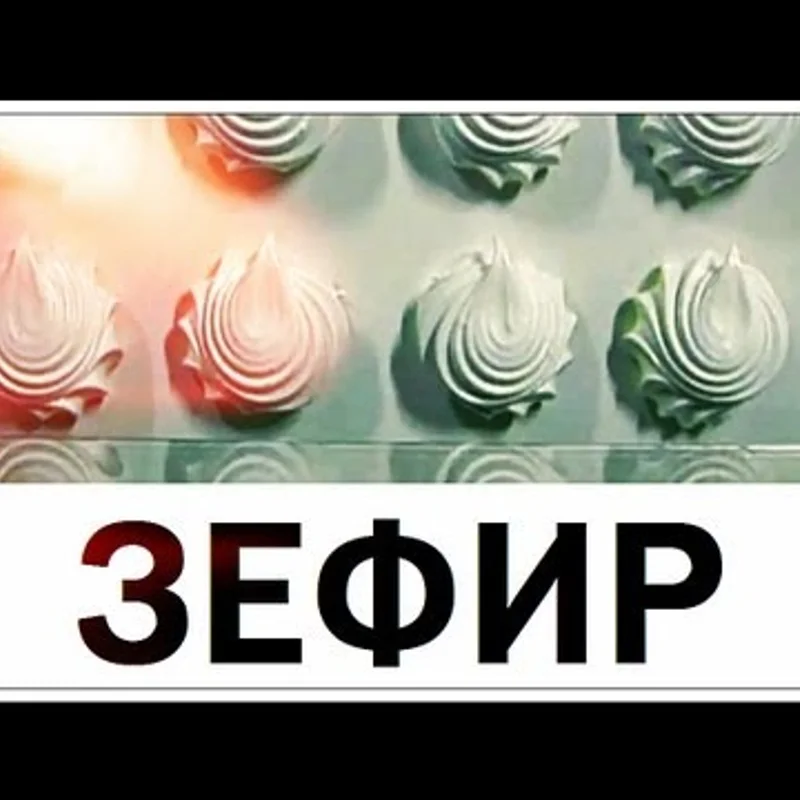 Зефир