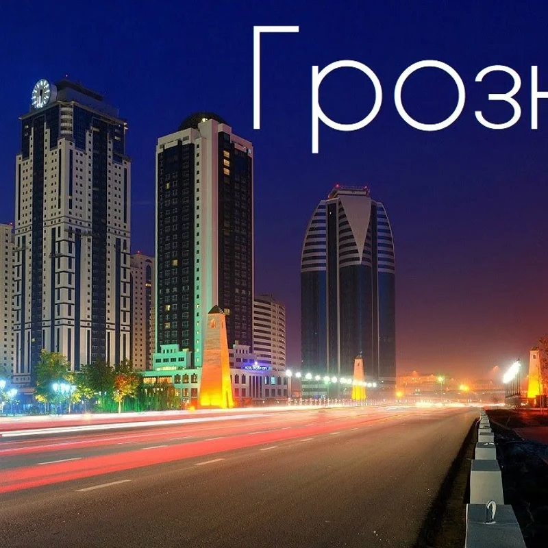 Грозный, Чеченская Республика
