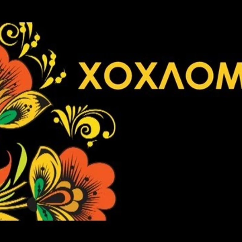 Хохлома. Технология производства.