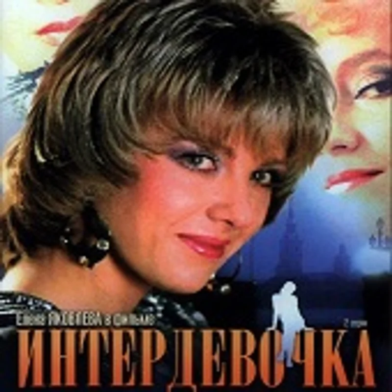 Интердевочка - Я замуж выхожу