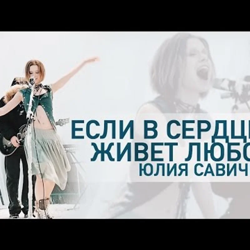 Ю.Савичева - Если в сердце живёт любовь