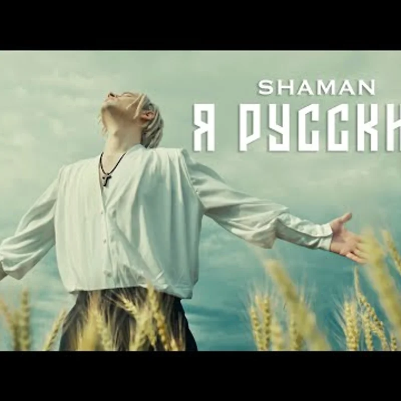 Шаман - Я русский