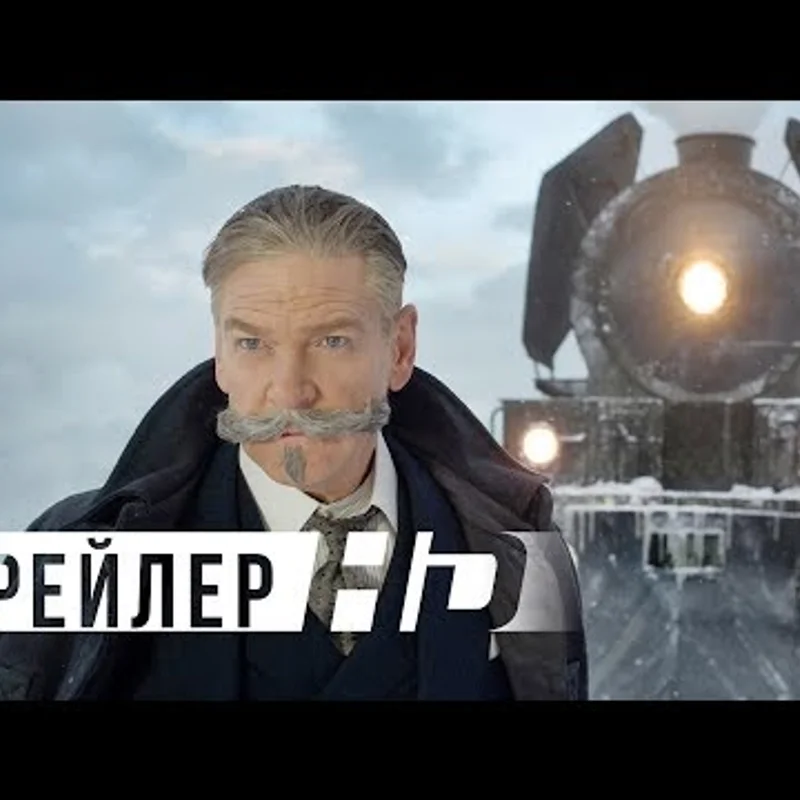 Убийство в Восточном экспрессе