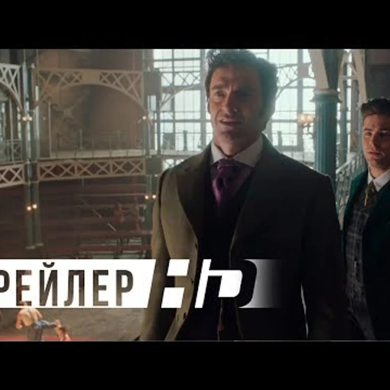 Величайший шоумен