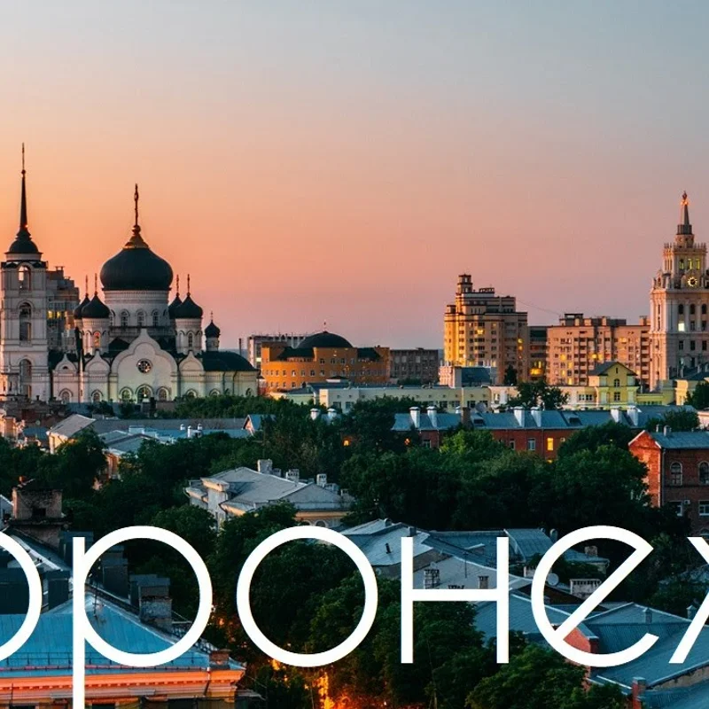 Воронеж
