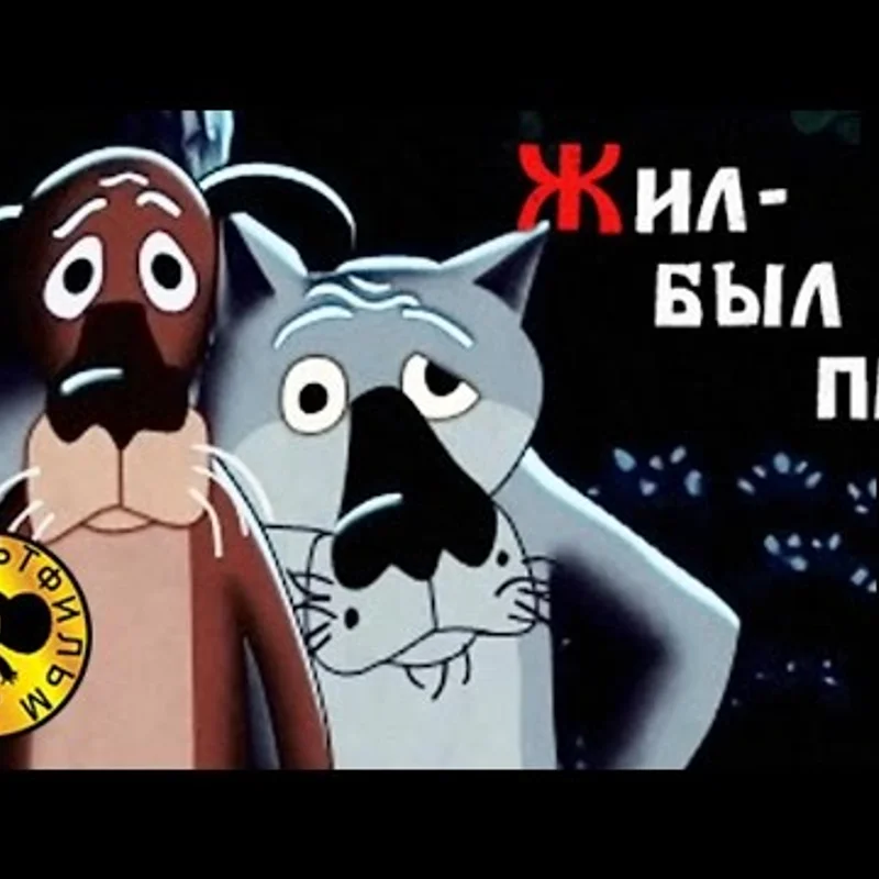 Жил-был Пёс