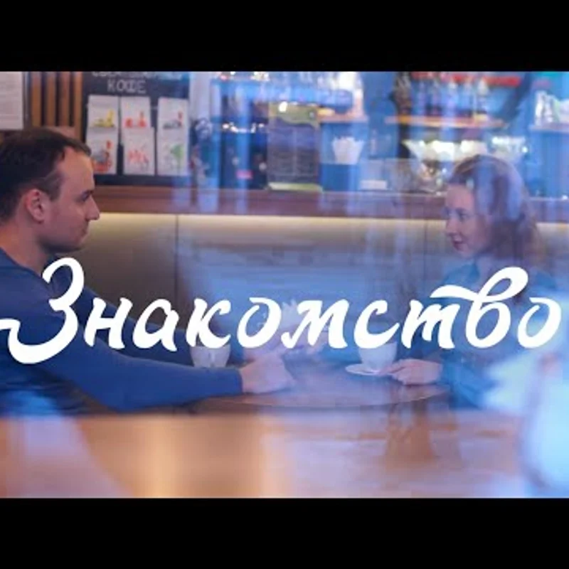 Знакомство